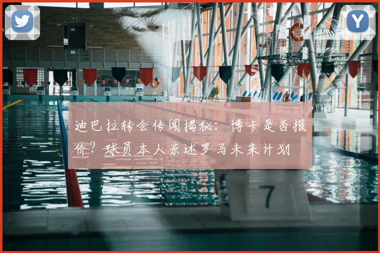 迪巴拉转会传闻揭秘:博卡是否报价?球员本人亲述罗马未来计划