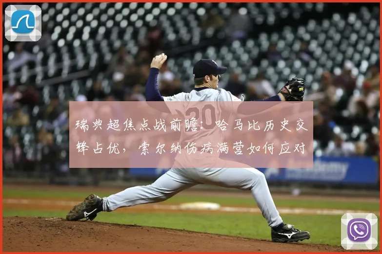 瑞典超焦点战前瞻：哈马比历史交锋占优，索尔纳伤病满营如何应对？