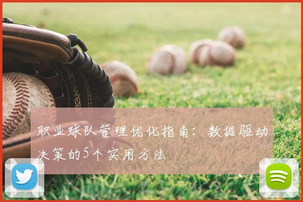 职业球队管理优化指南：数据驱动决策的5个实用方法