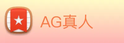 AG真人 Logo